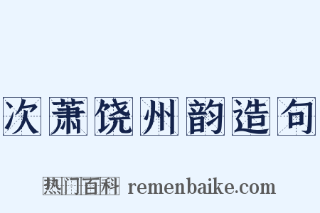 次萧饶州韵造句是什么意思的图片